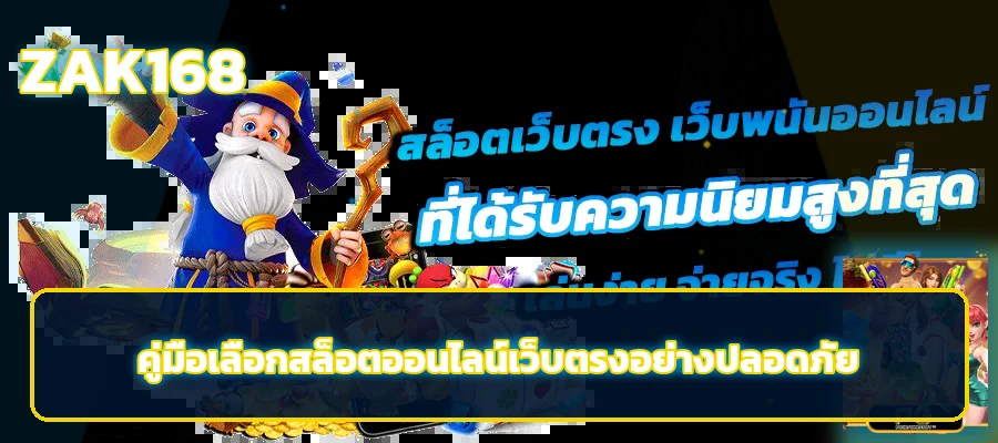 ZAK168 เลือกสล็อตออนไลน์เว็บตรงอย่างปลอดภัย