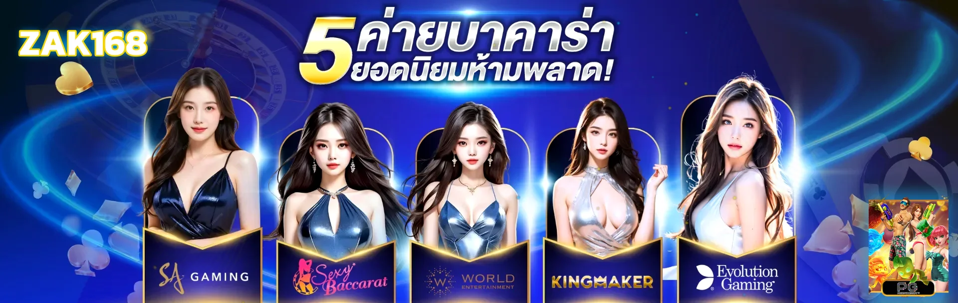 ค่ายเกมและคาสิโนออนไลน์บน ZAK168