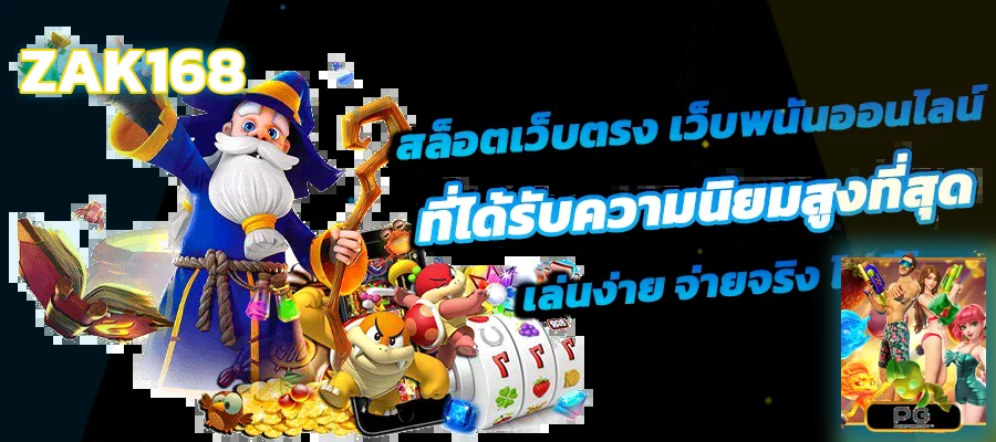 ZAK168 สล็อตและสล็อตออนไลน์เว็บตรงพร้อมเกม PG Soft