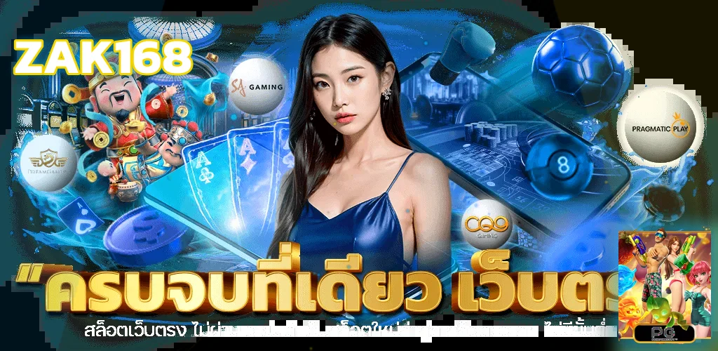 ZAK168 ทางเข้าเว็บตรงพร้อมเกมและบริการออนไลน์