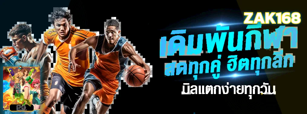 บริการกีฬาออนไลน์และการตั้งงบที่ ZAK168