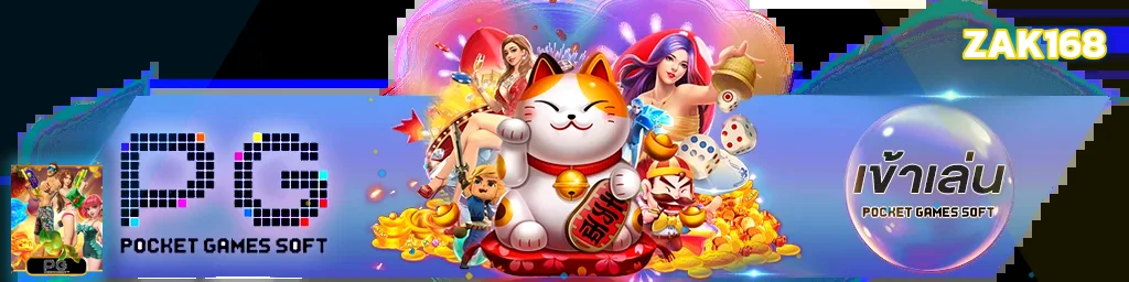 เกม PG Soft บน ZAK168 พร้อมตัวละครแฟนตาซี